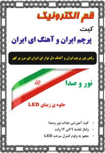 کیت نور و صدا