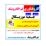 کیت جعبه موزیکال