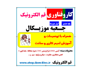 کیت جعبه موزیکال