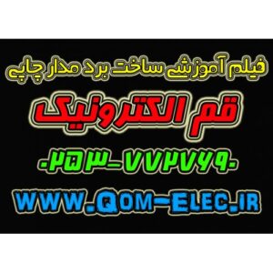 فیلم آموزش ساخت فیبر مدارچاپی