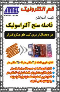 کیت فاصبه سنج آلتراسونیک
