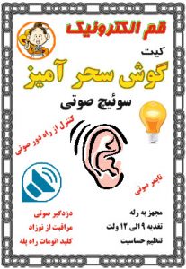 کیت گوش سحر آمیز(سوئیچ صوتی)