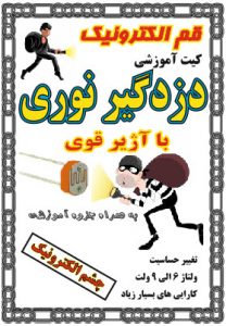 کیت دزدگیر نوری با آلارم , دفترچه آموزشی