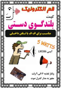 کیت بلندگو دستی , مجهز به میکروفن خازنی