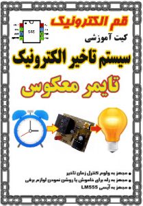 کیت سیستم تاخیر الکترونیک(تایمر معکوس)