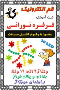 کیت فرفره نورانی