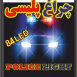 کیت چراغ پلیسی با 84 عدد LED