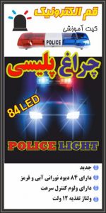 کیت چراغ پلیسی با 84 عدد LED