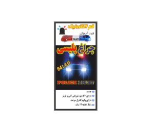 کیت چراغ پلیسی با 84 عدد LED