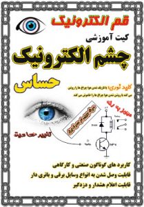 کیت چشم الکترونیک