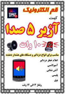 کیت آژیر خطر 5صدا