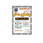 کیت چشمک زن سه قلو(شش ضلعی نورانی-دوکانال)