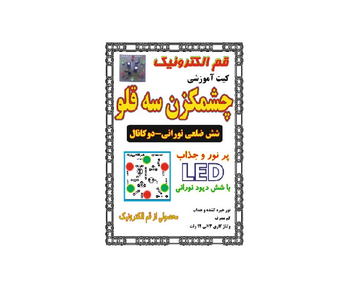 کیت چشمک زن سه قلو(شش ضلعی نورانی-دوکانال)