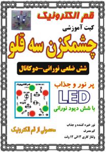 کیت چشمک زن سه قلو(شش ضلعی نورانی-دوکانال)