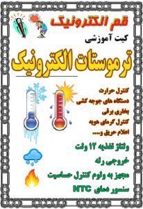 کیت ترموستات الکترونیک