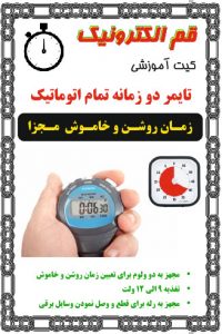 کیت تایمر دو زمانه تمام اتوماتیک
