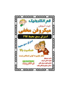 کیت ميكروفن مخفي (استراق سمع محيطي)