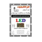 کیت آموزشی چشمک زن دو کانال با دیود نورانی
