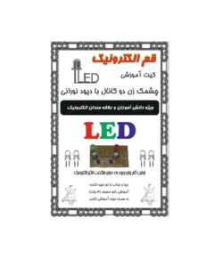 کیت آموزشی چشمک زن دو کانال با دیود نورانی