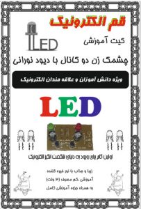کیت آموزشی چشمک زن دو کانال با دیود نورانی