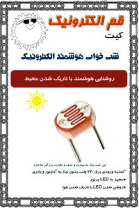 کیت شب خواب هوشمند الکترونیک