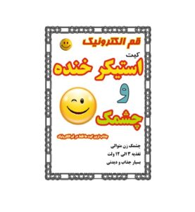 کیت استیکر خنده و چشمک