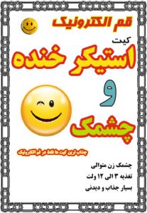 کیت استیکر خنده و چشمک