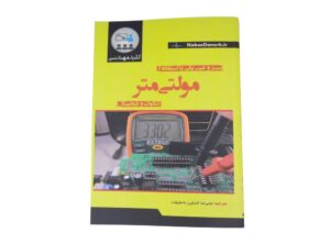 کتاب تست و عیب یابی با استفاده از مولتی متر (آنالوگ و دیجیتال)