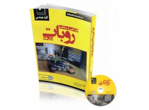 کتاب طراحی و ساخت روبات برای همه