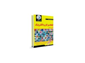 کتاب قطعات پرکاربرد الکترونیک
