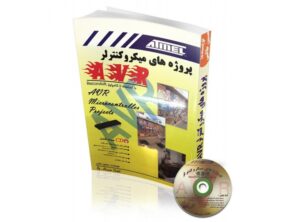 کتاب پروژه های میکروکنترلر AVR با استفاده از کامپایلر BascomAVR