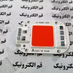 LED COB قرمز 50 وات 220 ولت