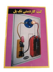 کیت کاردستی تک پل