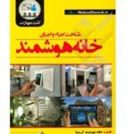 کتاب شناخت اجزاء و اجرای خانه هوشمند