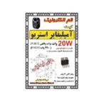 کیت آمپليفاير 20W وات استريو