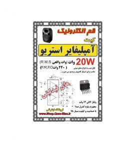 کیت آمپليفاير 20W وات استريو