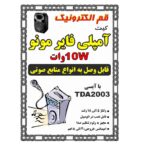 کیت آمپليفاير 10W وات مونو