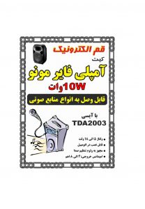 کیت آمپليفاير 10W وات مونو