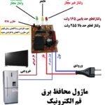 ماژول محافظ الکترونیک (برق شهر) ورژن 2