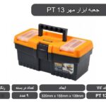 جعبه ابزار PT13 سایز 13 اینچ