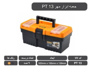 جعبه ابزار PT13 سایز 13 اینچ