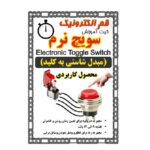 کیت سویچ نرم / مبدل شاستی به کلید
