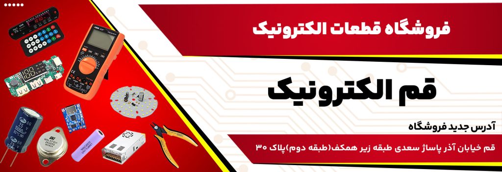 قم الکترونیک ، فروشگاه قطعات الکترونیک