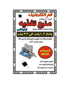 کیت منبع تغذیه آزمایشگاهی SWITCHER 3A 1.5~32V