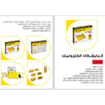 بازی فکری آزمایشگاه الکترونیک مقدماتی