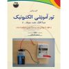 کتاب تور آموزشی الکترونیک: مبدا: آنالوگ، مقصد: دیجیتال ...