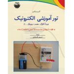 کتاب تور آموزشی الکترونیک: مبدا: آنالوگ، مقصد: دیجیتال ...