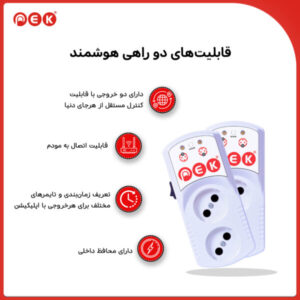 پریز محافظ هوشمند دوراهی