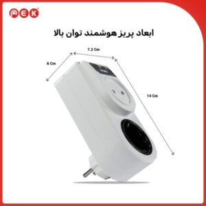 پریز هوشمند توان بالا