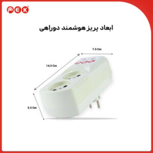 پریز محافظ هوشمند دوراهی